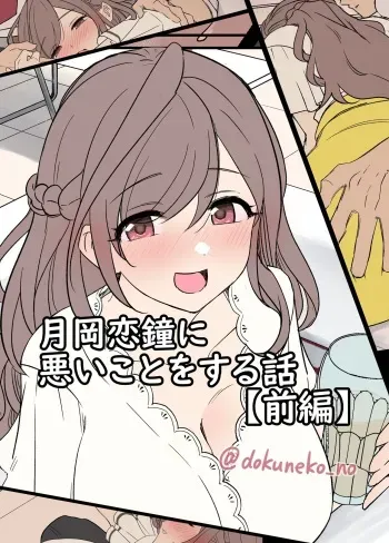 [Dokuneko Noil] Tsukioka Kogane ni Warui Koto o Suru Hanashi (Zenpen) (THE iDOLM@STER: Shiny Color) manga cover