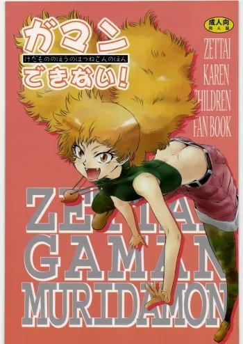 [BAKA to HASA me (Tsukai You)] Gaman Dekinai! ~Kedamono no Hou no Hatsune-san no Hon~ (Zettai Karen Children) manga cover