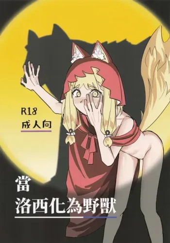 When Rossi Transforms into a Beast manga cover