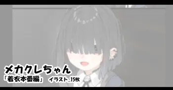 [アモニット] メカクレちゃん「着衣本番編」 manga cover