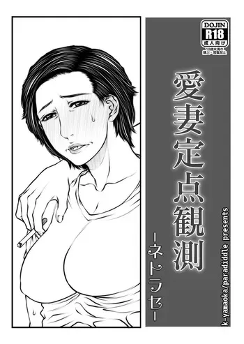 Paradiddle (Yamaoka Koutetsurou) Aisai teiten kansoku -netorase- manga cover