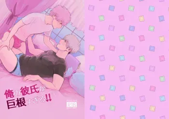[Tameikesannou Houmen (Tameike)] Ore no Kareshi ga Kyokon Sugiru!! [Digital] manga cover