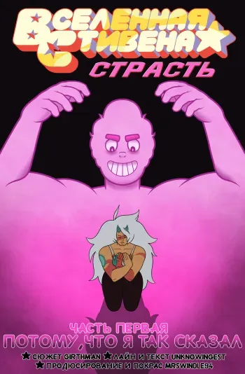 [Unknowingest] [MrSwindle94] Fervor | Страсть (Steven Universe) [Russian] [Ongoing] manga cover