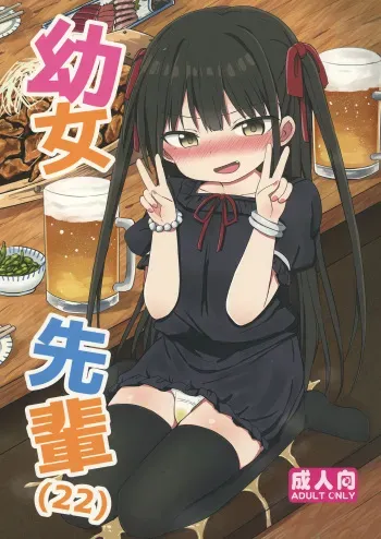 [Grand lemon (Tonari)] Youjo Senpai (22) [Digital] manga cover