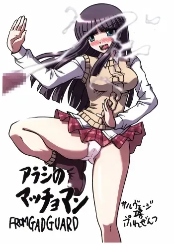 (C65) [Salvage Kouboh (Houou-tan)] Arashi no Machoman (Gad Guard) manga cover