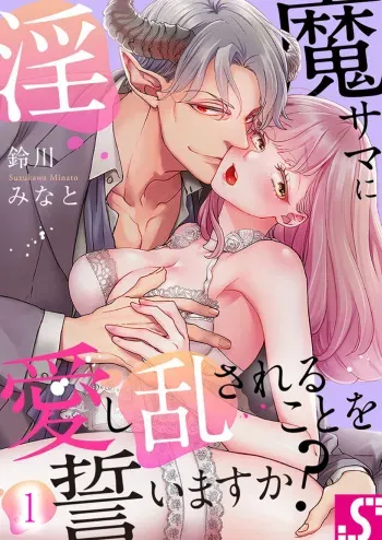 [Minato Suzukawa] Inma-sama ni Aishi Midasareru Koto o Chikaimasu ka? 1 manga cover