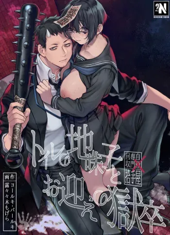 [Yolki Palki (Rororogi Mogera)] Toile no Jimiko to Omukae no Gokusotsu | La Chica Tímida del baño y el Oficial Recolector de Almas [Spanish] [NekoCreme] manga cover