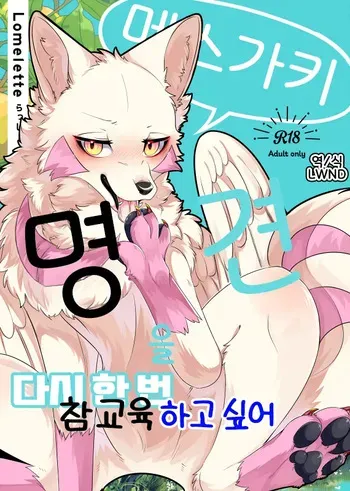 [Lomelette (Laxxssie)] Mesugaki Meiken o Mou ichido Wakarasetai | 메스가키 명견을 다시 한 번 참교육 하고 싶어 [Korean] [LWND] [Digital] manga cover
