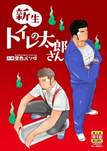 [Sorairo Panda (Yamome)] Shinsei Toile no Tarou-san manga cover