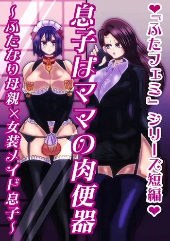 [sumetio] musuko ha mama no niku benki〜 hutanari hahaoya× zyosou meido musuko〜 manga cover