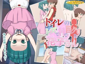 [Konjiki no Monde Selection (Hasuke)] Toilet no Les de H de Kyocli na Hanako-san (Gakkou no Kaidan) manga cover