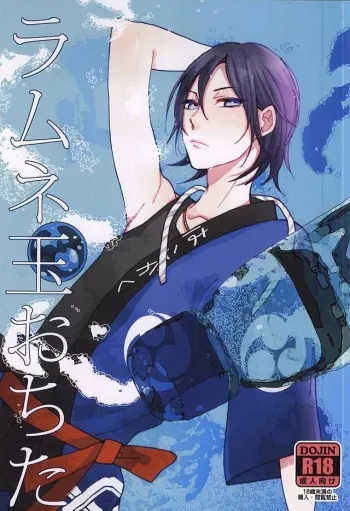 (SPARK10) [honeyamber (Mitsuko)] Ramune-dama Ochita (Yowamushi Pedal) manga cover