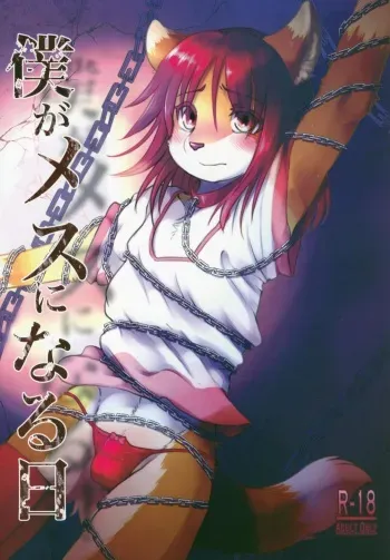 (C97) [Tail Spot (Urekemo LaLa)] Boku ga Mesu ni Naru Hi manga cover