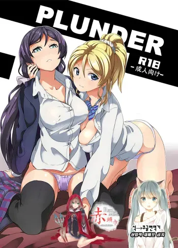 (C89) [Senpenbankashiki (DATE)] PLUNDER (Love Live!) [Korean] [빨강.] manga cover