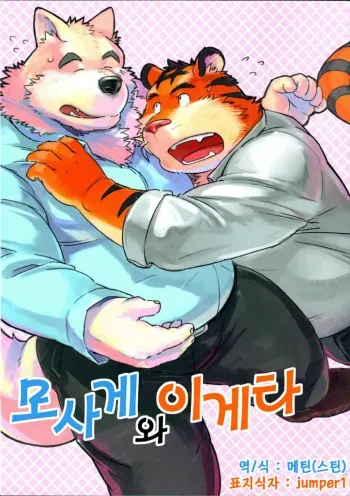 (C83) [Monstera (Mato)] Mosage to Igeta [Korean] [Doge King & Isudeemo Otaku] manga cover