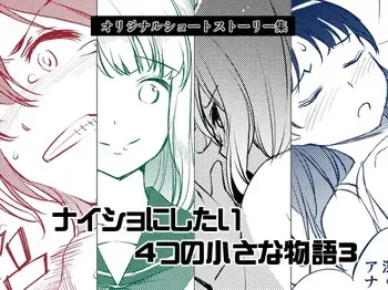 [Medical Company (Kawamura Tsukasa)] Naisho ni Shitai 4-tsu no Chiisa na Monogatari 3 [Digital] manga cover