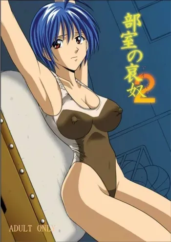 [Akiyama Production (Kurauda Shouta)] Bushitsu no Aido 2 (Suzuka) manga cover