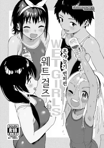 [Sashimi no Wife (Shiden)] Wet Girls Hitori Asobi Bangaihen | 웨트 걸즈 혼자놀기 번외편 [Korean] [Digital] manga cover