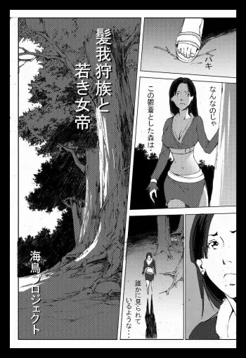 [chopako] 髪我狩族と若き女帝 manga cover