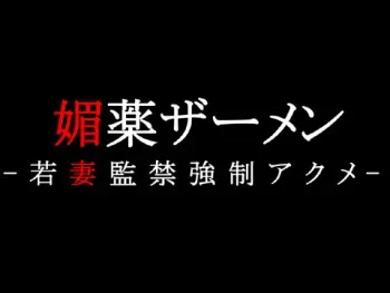 [A cherry-blossom front] Biyaku Semen - Wakazuma Kankin Kyousei Acme manga cover
