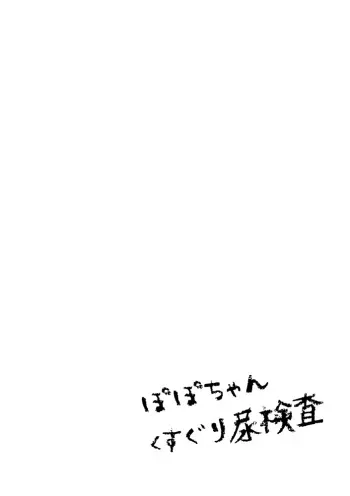 [Shimotsuki Kotaro (Usada Momoka)] Popo-chan Kusuguri Nyoukensa manga cover