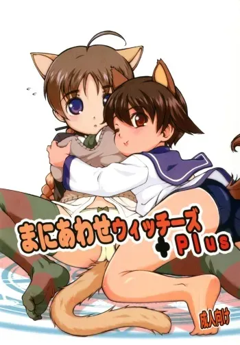 [Colt (LEE)] Maniawase Witches Plus (Strike Witches) [Digital] manga cover
