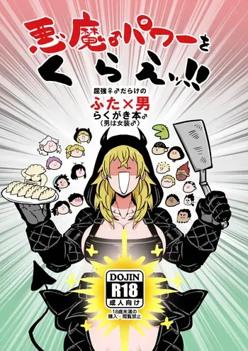 [Kuzumochi(Rui)] Akuma ♂ Power o Kurae!! (Dorohedoro, Dai Dark) manga cover
