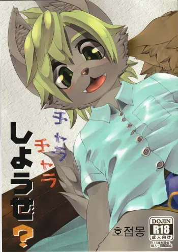 (Kemoket 3) [Jonathan no Alm (Ontuna)] Charachara shiyou ze? [Korean] [호접몽] manga cover