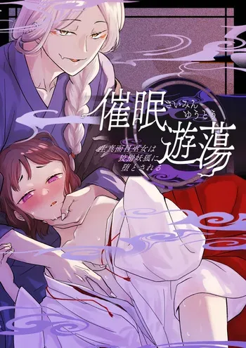 [Hiyu yuasa] Hypnosis dissipation ~ the serious priestess is said to be a cunning fox ~ manga cover