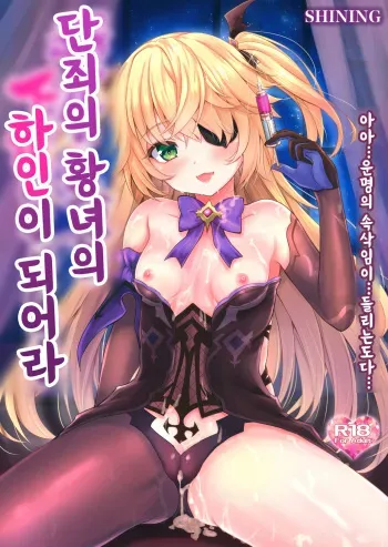 (COMIC1 BS-sai Special) [SHINING (Shaian)] Danzai no Koujo no Geboku ni Narinasai | 단죄의 황녀의 하인이 되어라 (Genshin Impact) [Korean] manga cover