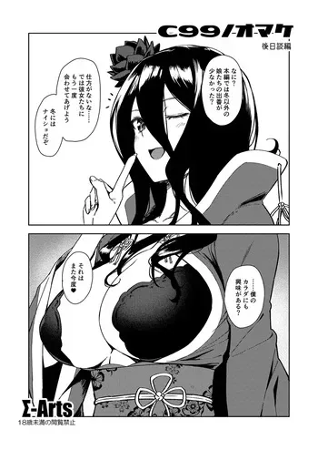 (C99) [Σ-Arts (Mikemono Yuu)] C99 no Omake Gojitsudan Hen manga cover
