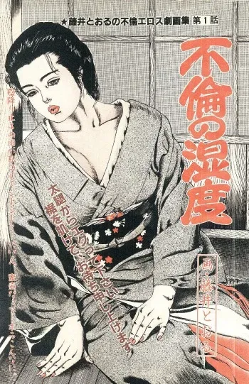 [Fujii tooru] Furin erosu gekigashuu manga cover