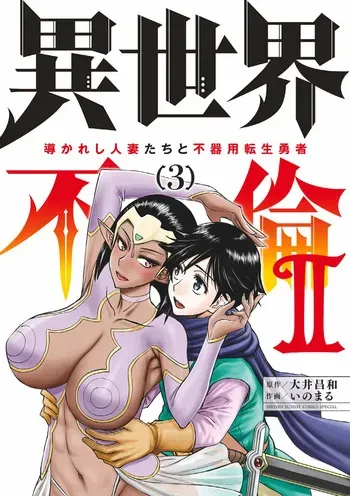 [Ooi Masakazu / Inomaru] Isekai Furin ll ~Michibika Reshi Hitodzuma Tachi to Bukiyo Tensei Yuusha~vol 03 [English] manga cover