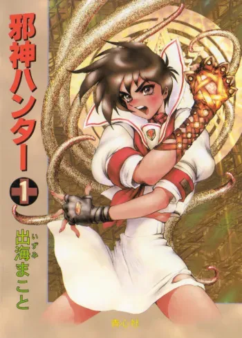 [Izumi Makoto, Shirow Masamune] Jashin Hunter manga cover