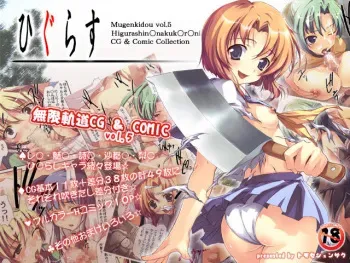 [Mugenkidou A (Tomose Shunsaku)] Mugenkidou Vol.05 (Higurashi no Naku Koro Ni) manga cover