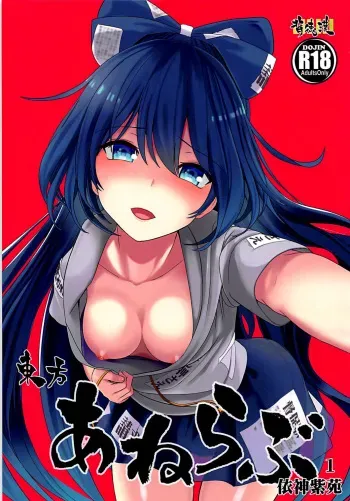Touhou Ane Love 1 Yorigami Shion manga cover