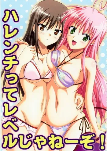 (C74) [TORA MACHINE (Kasukabe Taro)] Harenchitte Level Janezo! | That's not the Level of Indecency! (To LOVE-Ru) [English] [Team Vanilla] manga cover
