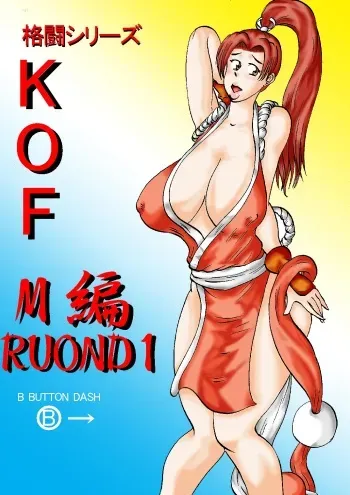 [BBUTTONDASH] Fight Series KOF M ROUND1 (King of Fighters) [Digital] manga cover