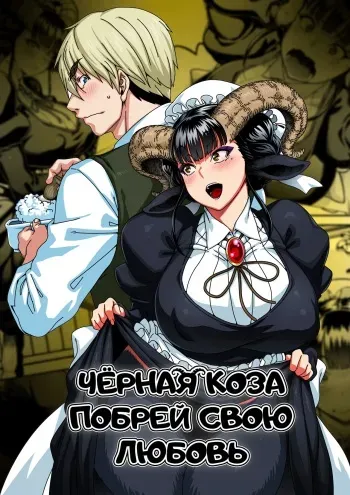 [Jun] Koisuru Kuroyagi | Чёрная Коза побрей свою любовь (COMIC GAIRA Vol. 09) [Russian] [lBadAssl] manga cover