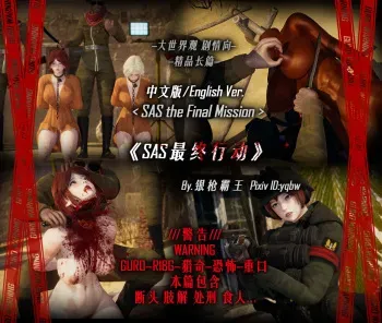 SAS the Final Mission 最终行动 English manga cover
