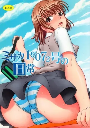 (C82) [studio A (Inanaki Shiki)] Misaka 19072-gou no Nichijou (Toaru Majutsu no Index) manga cover