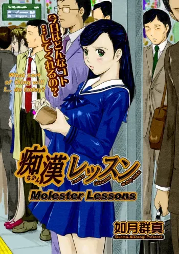 [Kisaragi Gunma] Chikan Lesson | Molester Lessons (COMIC Megastore H 2005-03) [English] [Decensored] [Colorized] manga cover