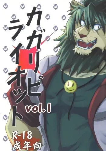 (C83) [Okhotsk-kai (Abasiri)] Kagaribi Riot Vol. 1 manga cover
