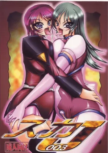 (COMIC1☆4) [Yamazakura (Iguchi Takajin)] Scat-J 003 (Super Robot Taisen) manga cover