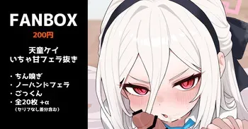 [いろしら] 天童ケイのいちゃ甘フェラ抜き (ブルーアーカイブ) manga cover