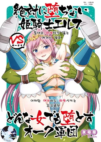 [Yudokuya (Tomokichi)] Zettai ni Ochinai Himekishi Elf VS Donna Onna demo Otosu Orc Gundan [Korean] [팀 마스터] [Digital] manga cover
