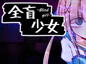[Fukurousagi] Blind girl manga cover