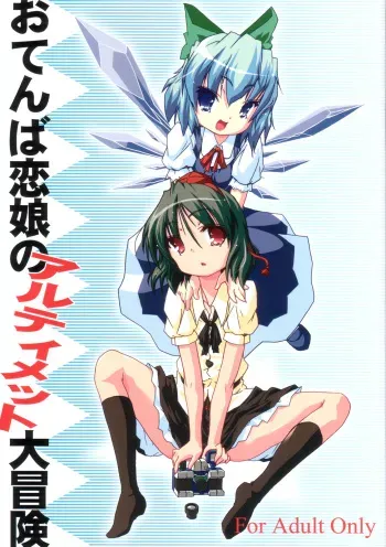(SC33) [Gutenberg no Musume (KnightO Satoshi)] Otenba Koi Musume no Ultimate Daibouken (Touhou Project) manga cover