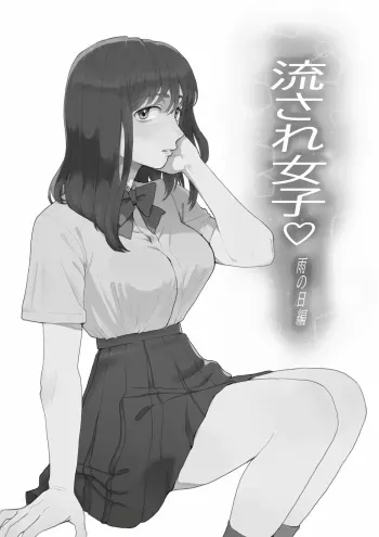 Nagasare Joshi 1 Ame no Hi Hen | Gullible Girl 1: Rainy Day manga cover