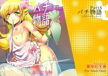 (C85) [Yakumi Benishouga] Pachimonogatari Part 8: Shinobu Happy Route (Bakemonogatari) manga cover